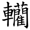 轥 轥