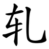轧 轧
