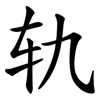 轨 轨
