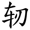 轫