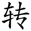 转 转