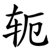 轭