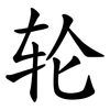 轮 轮