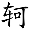 轲