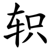 轵