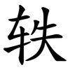轶