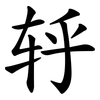 轷 轷