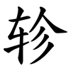 轸