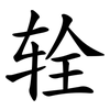 辁