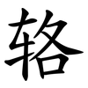 辂