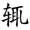 辄