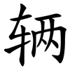 辆 辆