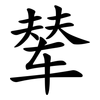 辇