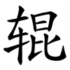辊 辊