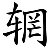 辋