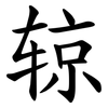 辌
