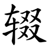 辍