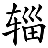 辎
