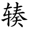 辏