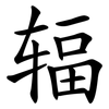 辐