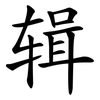 辑