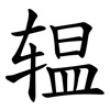 辒