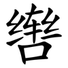 辔