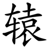 辕