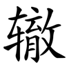 辙 辙