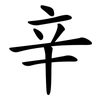辛 辛
