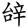 辝 辝