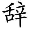 辞 辞