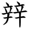 辡 辡