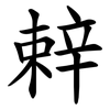 辢
