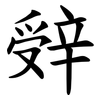 辤
