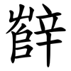 辥 辥