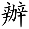 辦 辦