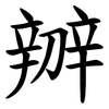 辧 辧