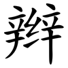 辫