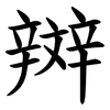 辬