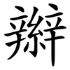 辮