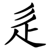 辵