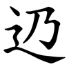 辸 辸