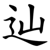辿