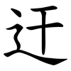 迀 迀
