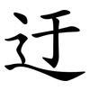迂