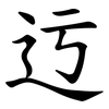 迃 迃