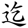 迄 迄
