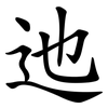 迆
