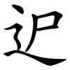 迉